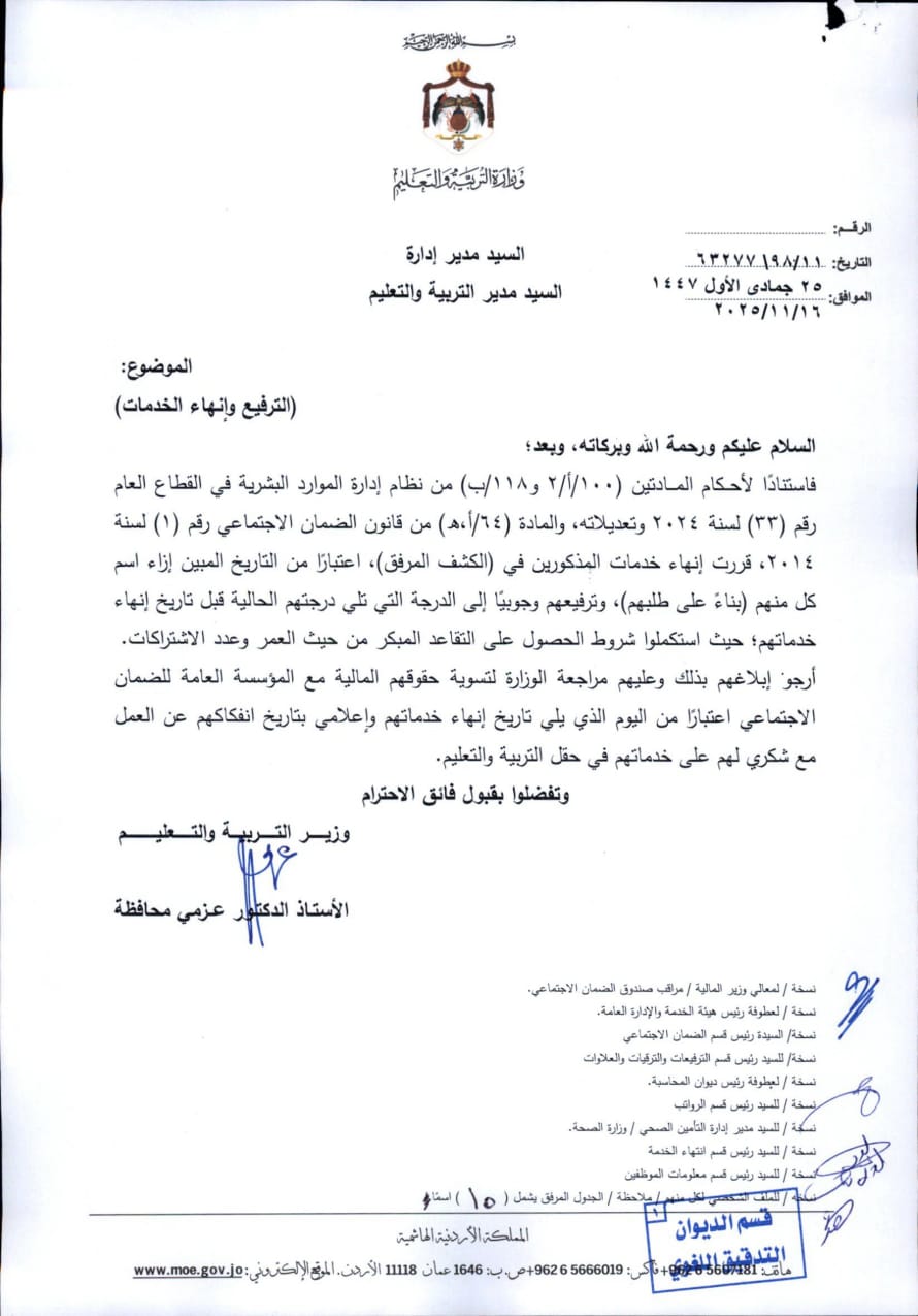 ترفيعات وانهاء خدمات في التربية (اسماء) عاجل