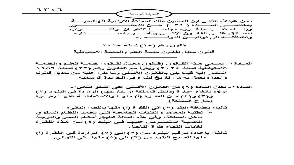 صدور القانون المعدل لـخدمة العلم والخدمة الاحتياطية في الجريدة الرسمية
