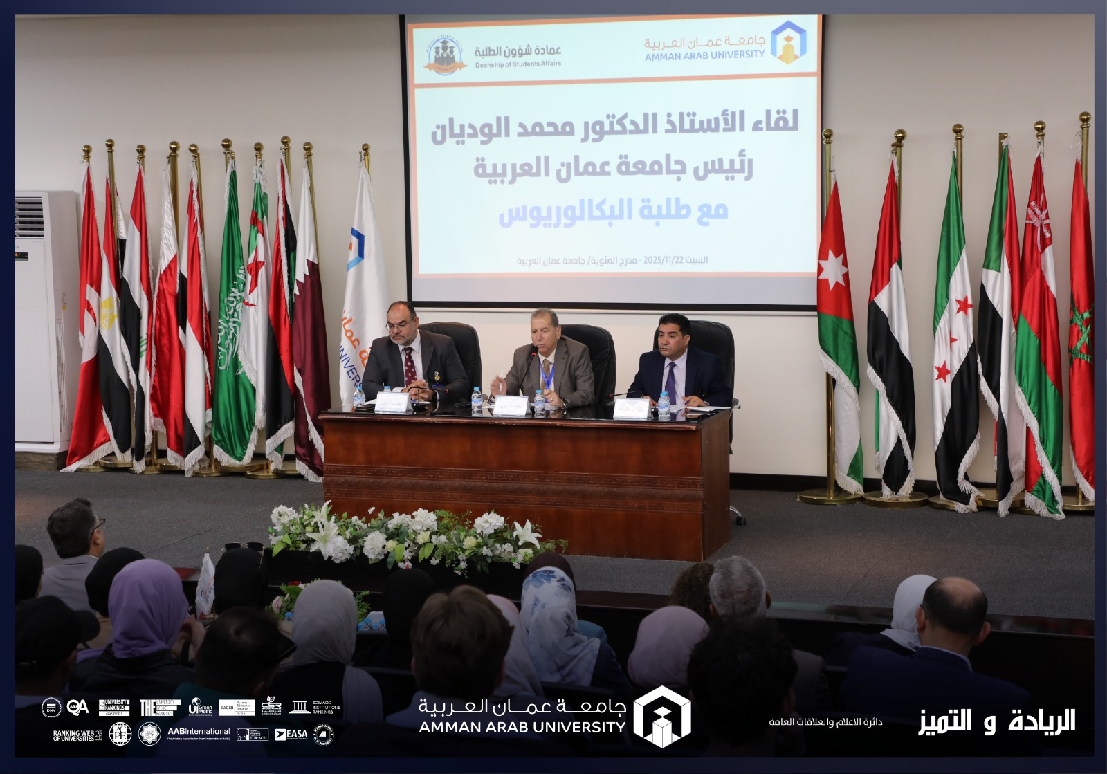 رئيس جامعة عمان العربية يلتقي طلبة الدراسات العليا والبكالوريوس في الجامعة