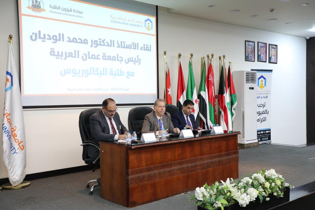 رئيس جامعة عمان العربية يلتقي طلبة الدراسات العليا والبكالوريوس في الجامعة