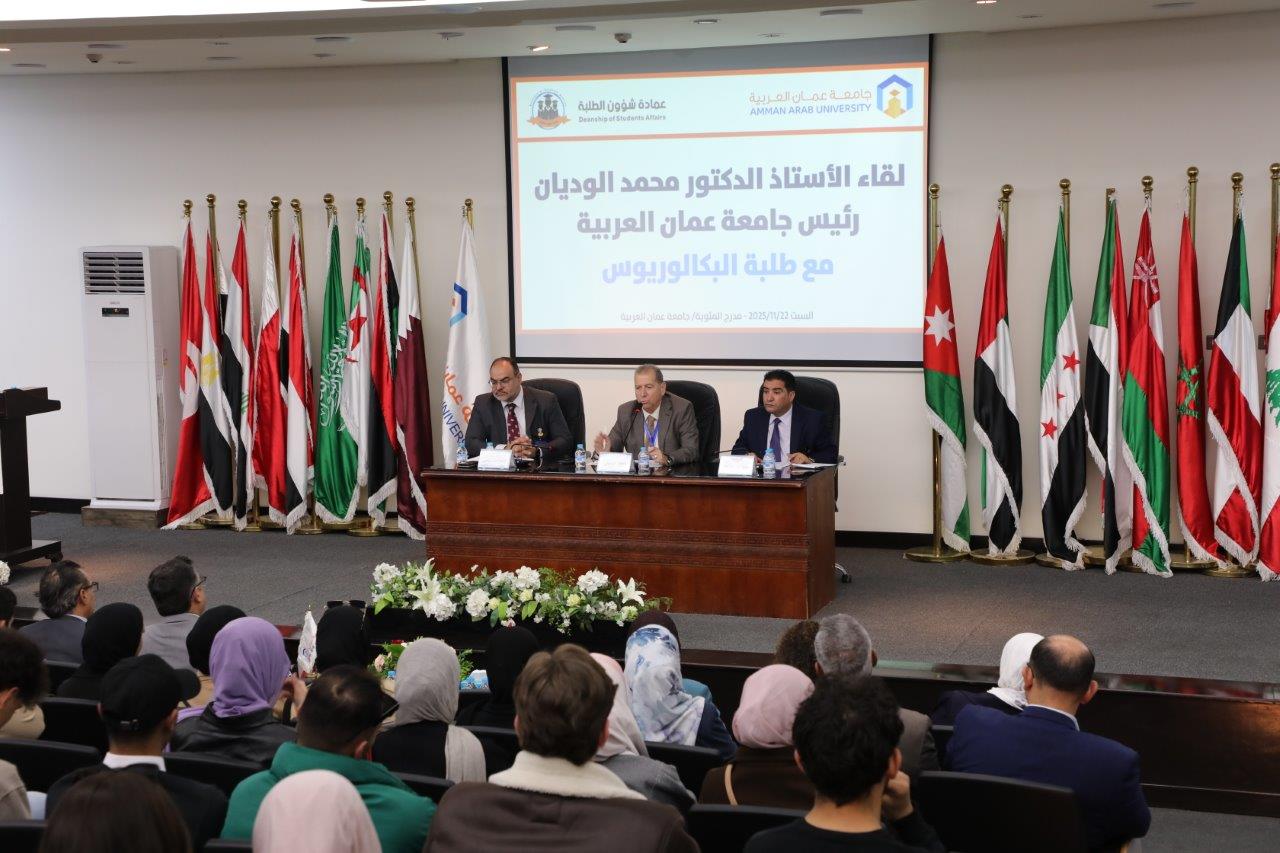 رئيس جامعة عمان العربية يلتقي طلبة الدراسات العليا والبكالوريوس في الجامعة