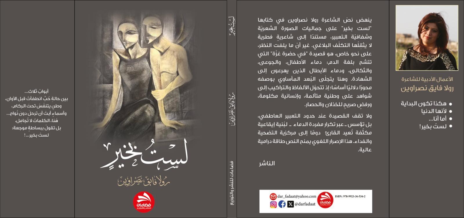 رولا فايق نصراوين تشهر ديوانها الجديد لستُ بخير في عمّان