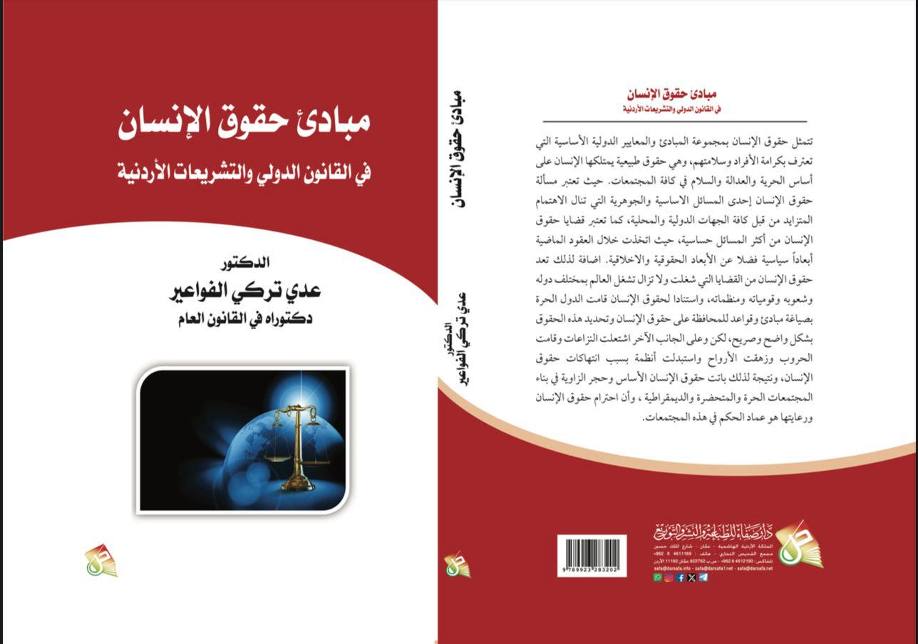 إصدار كتاب جديد للرائد الدكتور عدي تركي الفواعير 