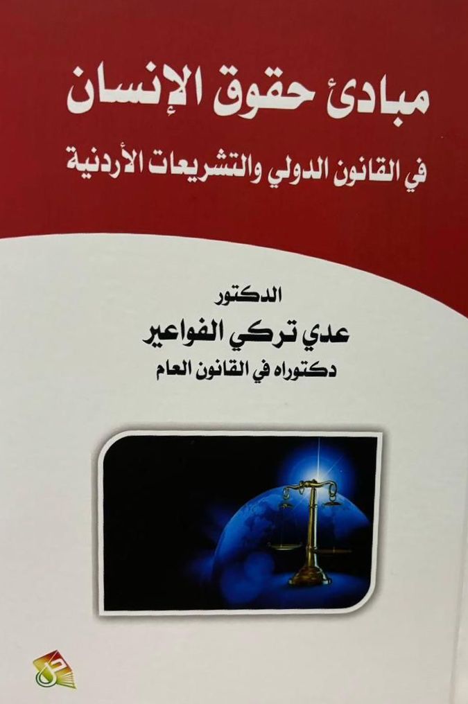 إصدار كتاب جديد للرائد الدكتور عدي تركي الفواعير 