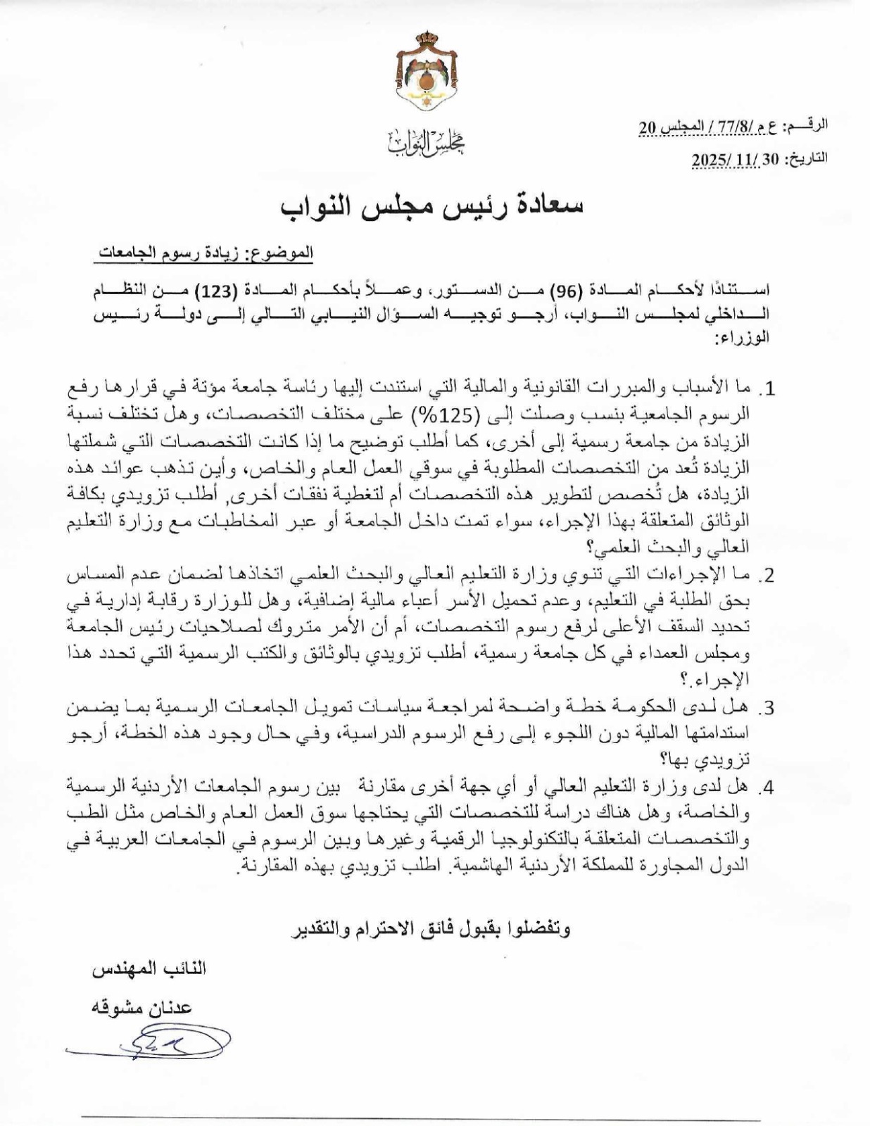 النائب مشوقة يسأل الرئيس حسان عن رفع رسوم الجامعات ومصير عوائدها - وثيقة