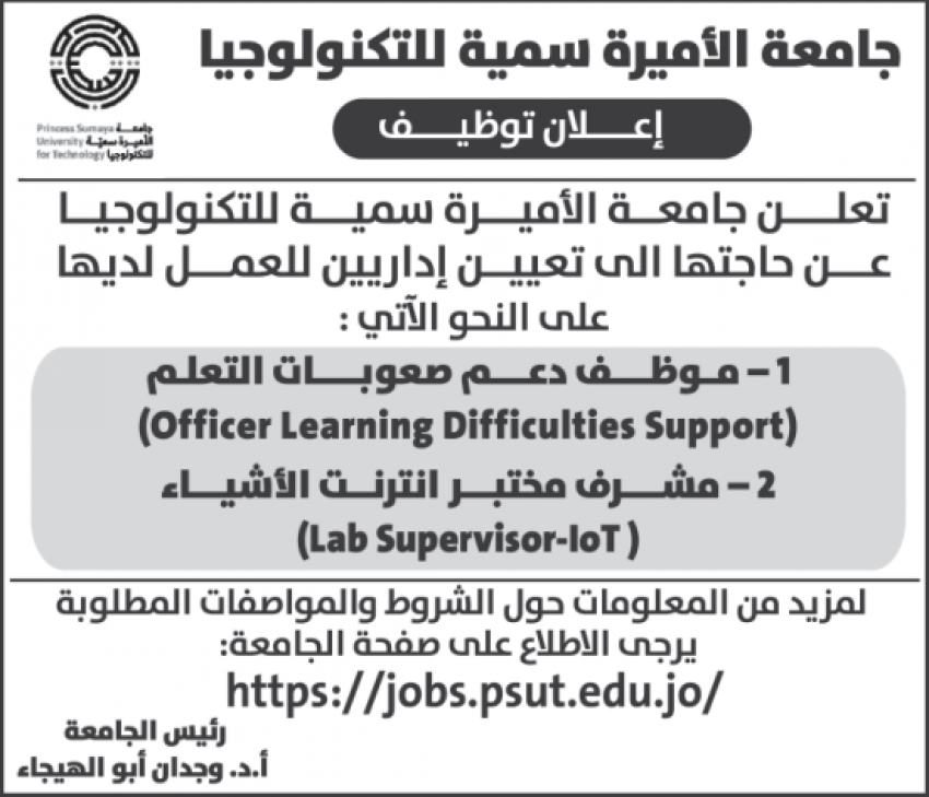 وظائف شاغرة لدى جامعة الاميرة سمية للتكنولوجيا