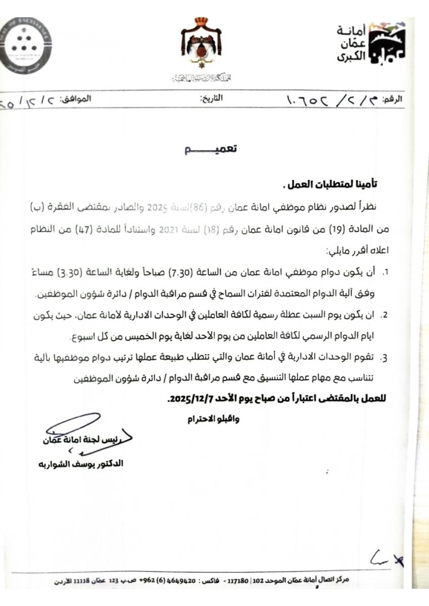 تعديل دوام موظفي الأمانة .. يبدأ 7:30 صباحا