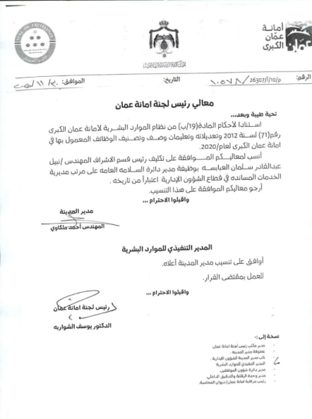 أمانة عمان تعلن تنقلات وتكليفات جديدة وهيكلة إدارية لهذه الدوائر - أسماء