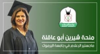 اليرموك تعلن عن منحة شيرين أبو عاقلة لدراسة الماجستير في الإعلام – تفاصيل ورابط