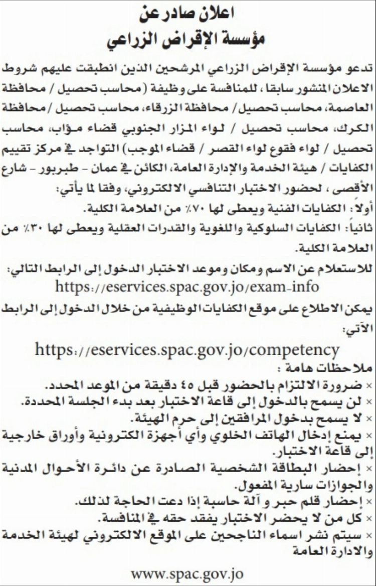 مؤسسات حكومية تعلن عن وظائف ومقابلات - أسماء 