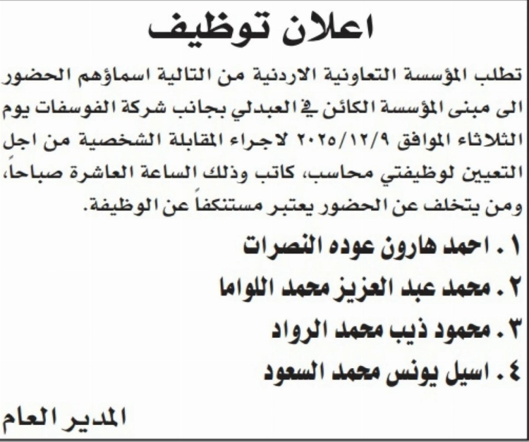 مؤسسات حكومية تعلن عن وظائف ومقابلات - أسماء 