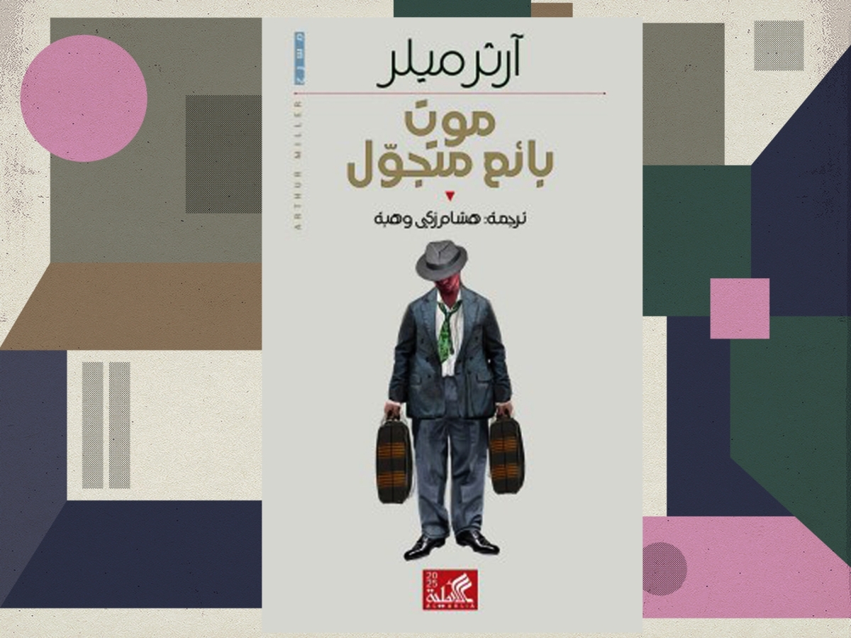 موت بائع متجول تعود بترجمة جديدة تخاطب إنسان العصر الرقمي