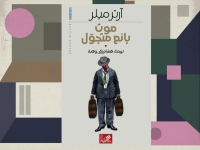 موت بائع متجول تعود بترجمة جديدة تخاطب إنسان العصر الرقمي