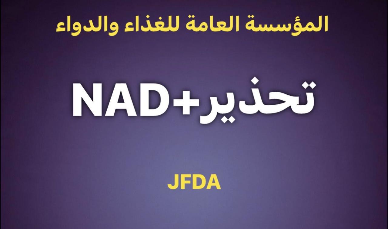 الغذاء والدواء:مستحضر NAD + للحقن الوريدي غير مرخص من المؤسسة العامة للغذاء والدواء  #عاجل