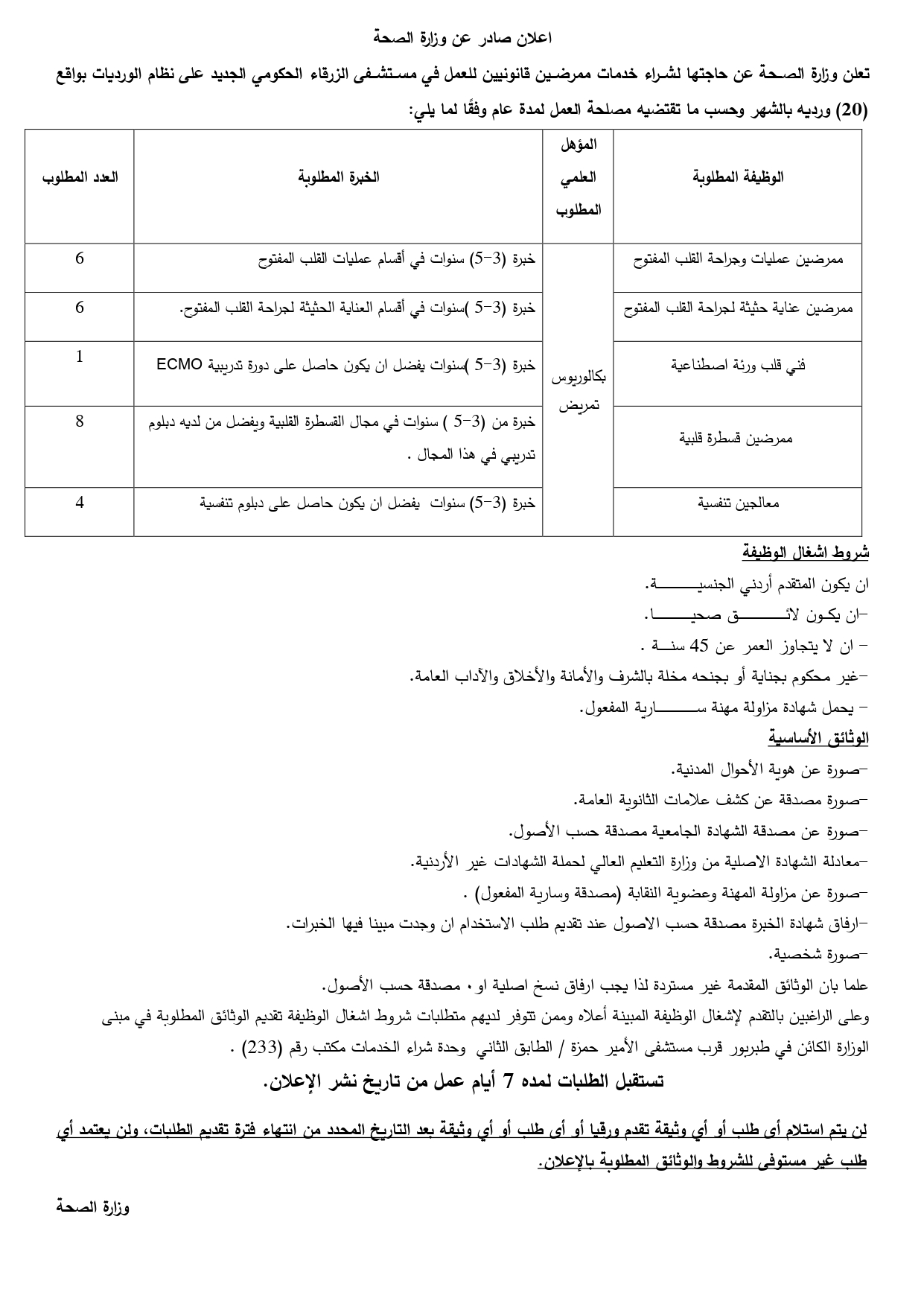 الصحة تعلن حاجتها لشراء خدمات ممرضين (تفاصيل)