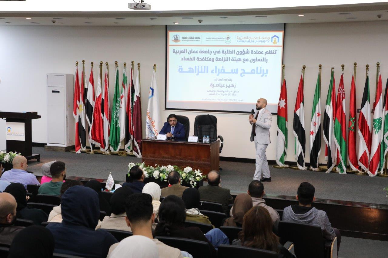 جامعة عمان العربية تعقد جلسة النزاهة الجامعية بالتعاون مع هيئة النزاهة ومكافحة الفساد