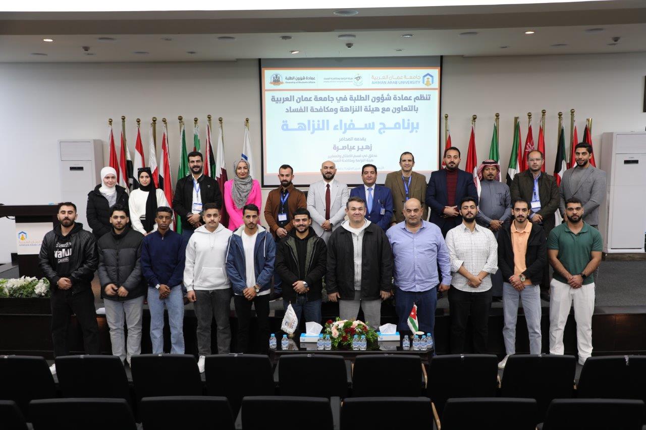 جامعة عمان العربية تعقد جلسة النزاهة الجامعية بالتعاون مع هيئة النزاهة ومكافحة الفساد