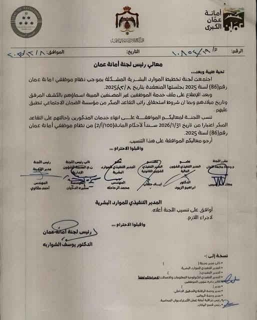 متى يتدخل الرئيس لإيقاف شلال التقاعدات المبكرة القسرية في أمانة عمان.؟ عاجل