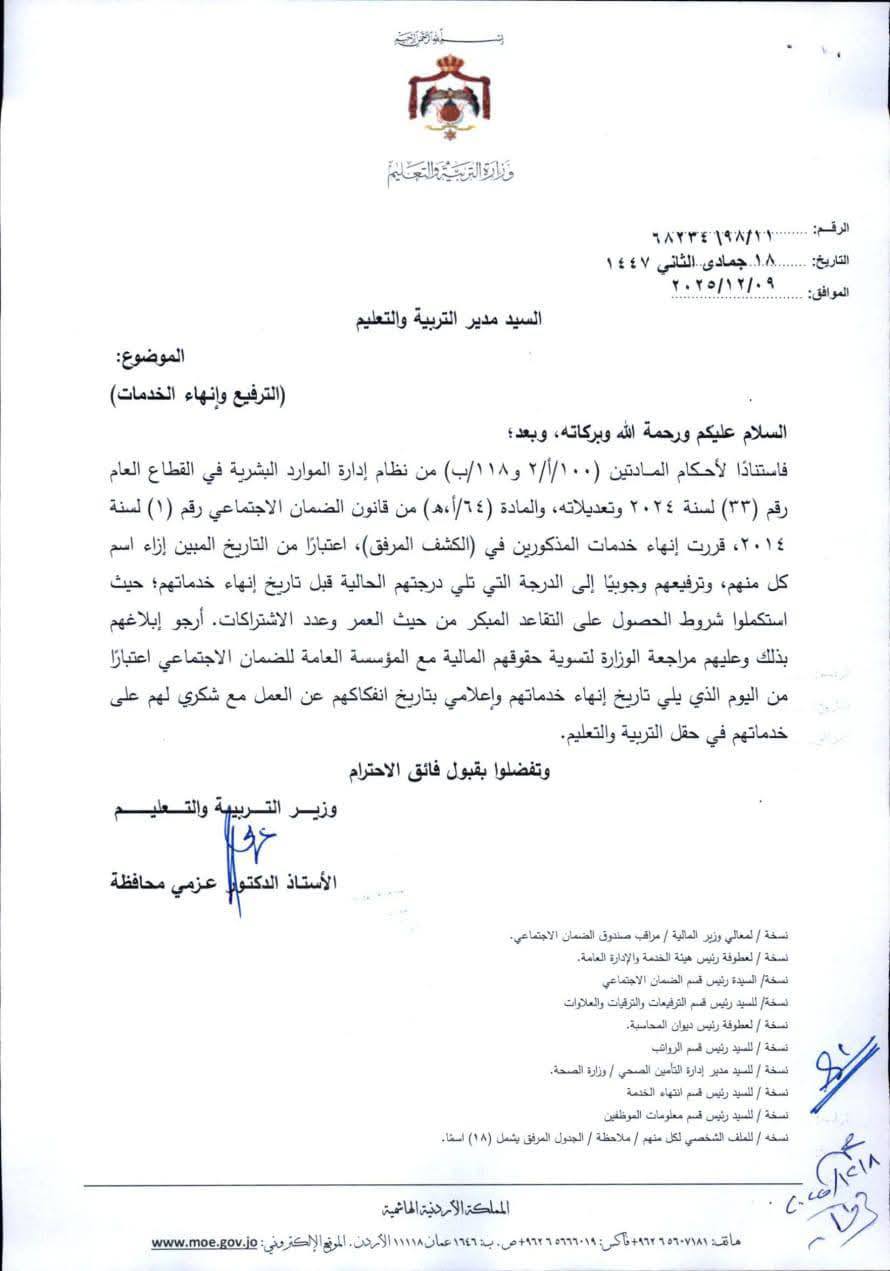 ترفيعات وانهاء خدمات في التربية (اسماء)