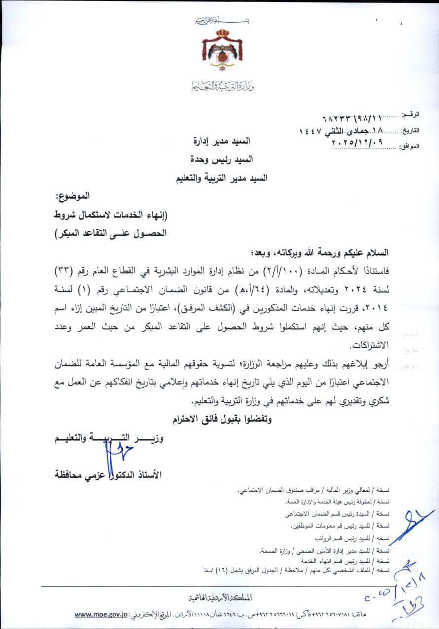 ترفيعات وانهاء خدمات في التربية (اسماء)