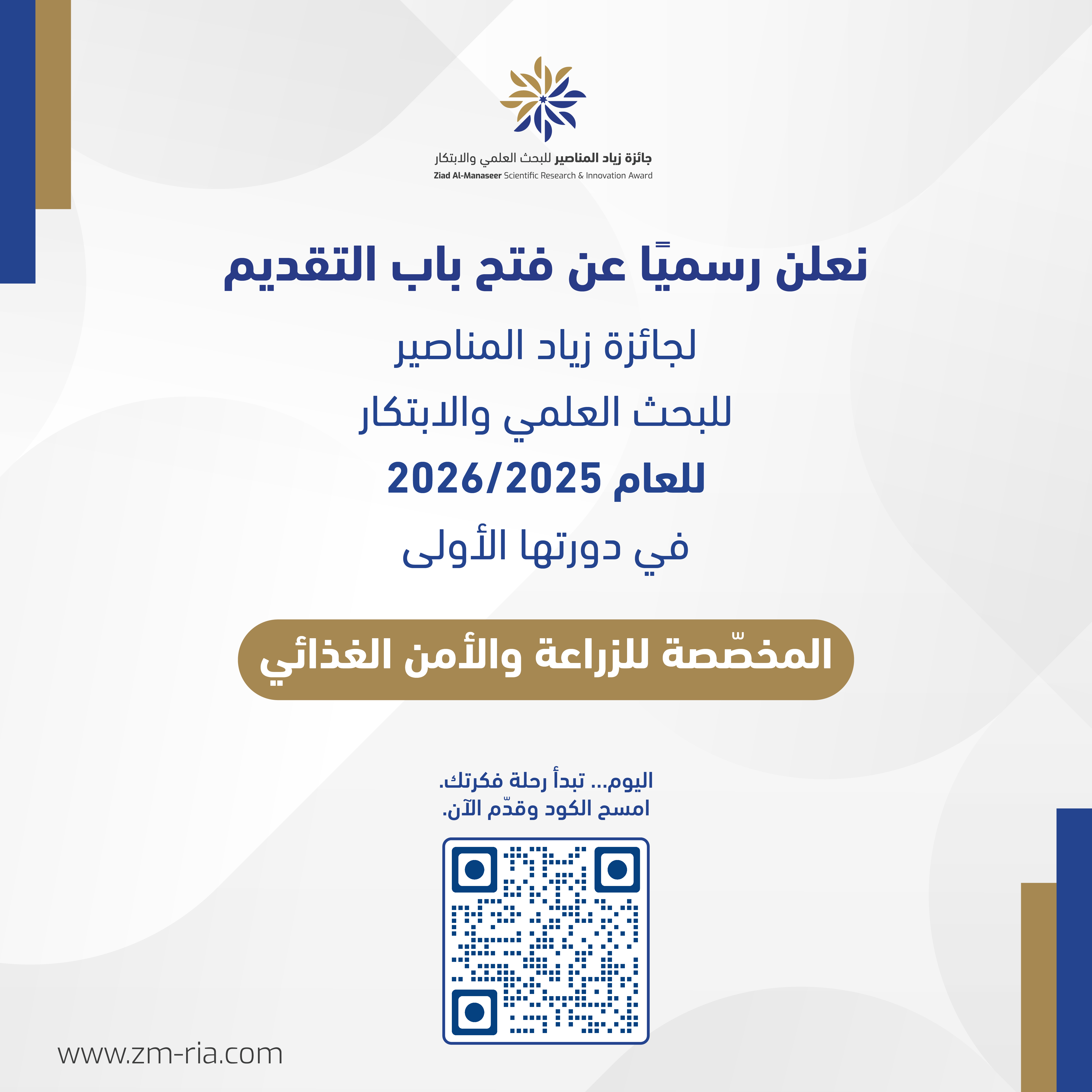فتح باب التقديم للدورة الأولى  من جائزة زياد المناصير للبحث العلمي والابتكار