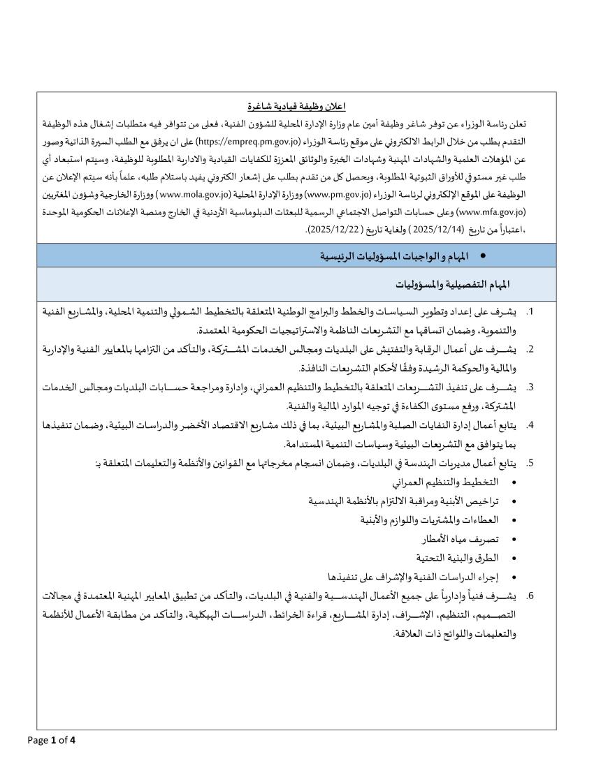الحكومة تعلن عن وظيفة قيادية شاغرة (تفاصيل)