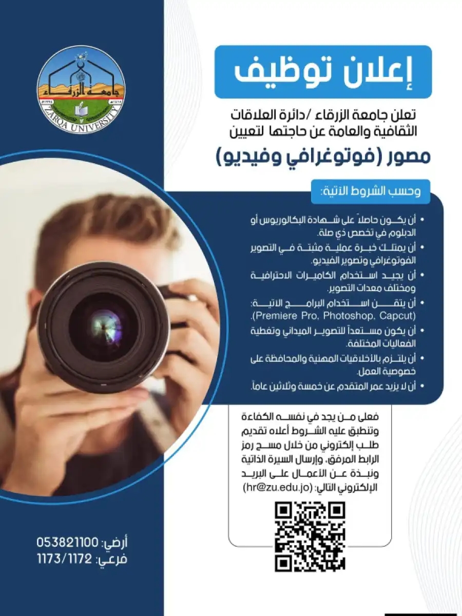 جامعة الزرقاء تعلن حاجتها لتعيين مصور فوتوغرافي وفيديو (تفاصيل)