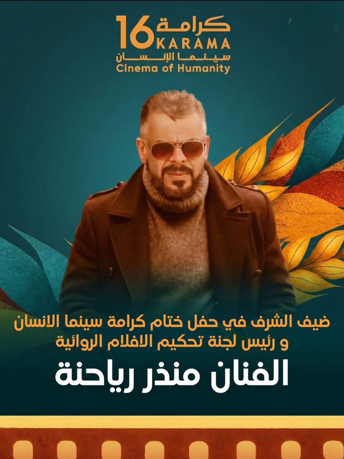 منذر رياحنه يختصر الخبرة الفنية في ختام مهرجان كرامة