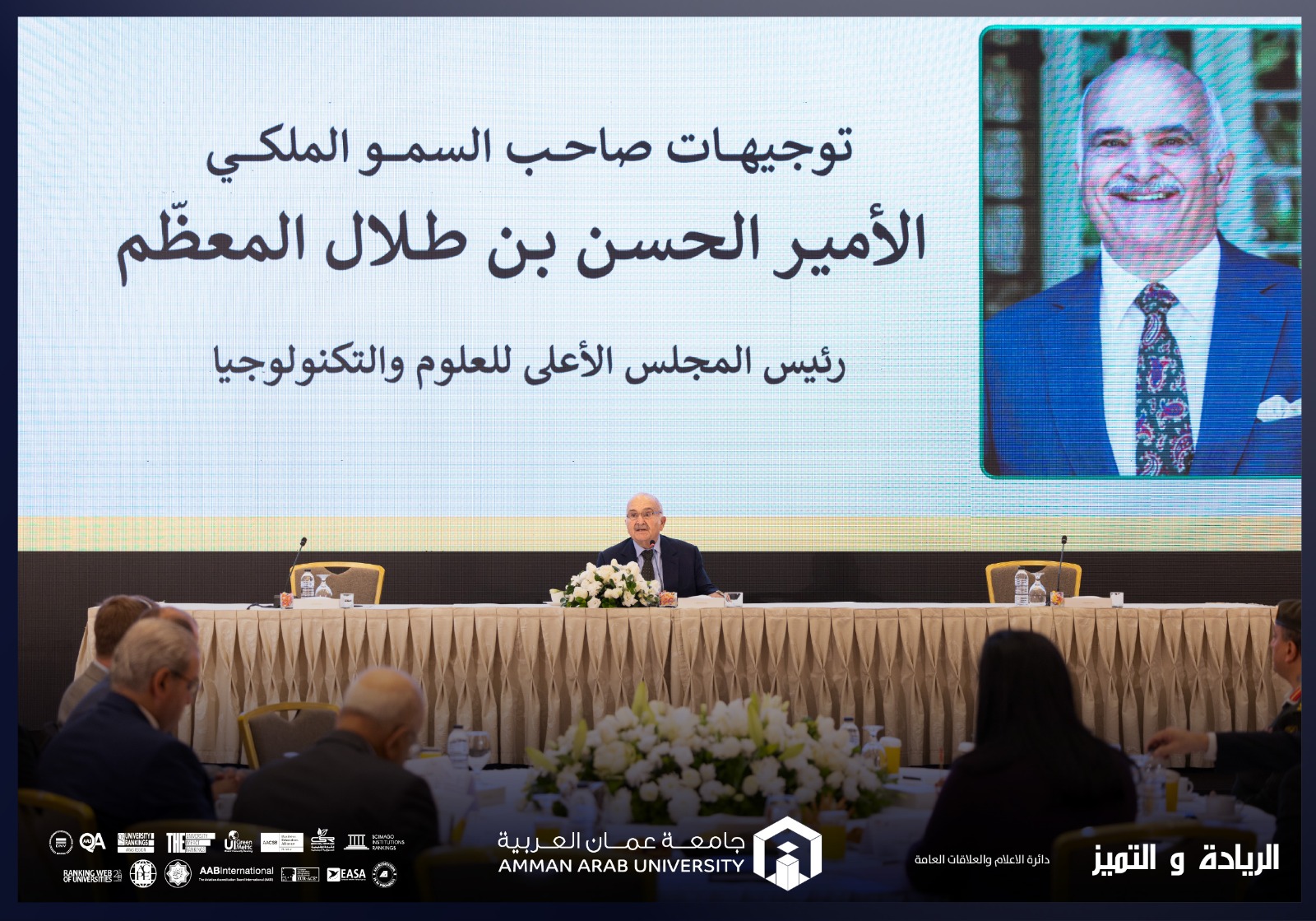 برعاية سمو الأمير الحسن بن طلال جامعة عمّان العربية تشارك في مؤتمر تجسير الفجوة بين الأكاديميا والصناعة