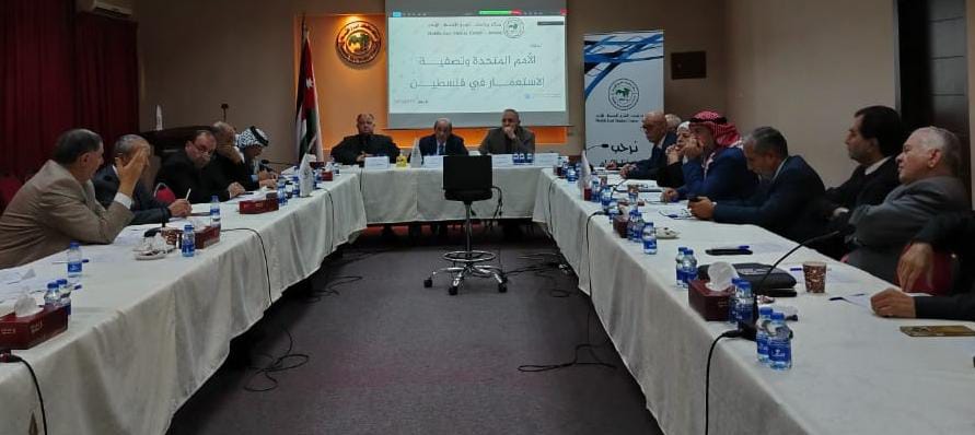 سياسيون وقانونيون أردنيون وعرب يناقشون آليات تطبيق قرار أممي حول تصفية الاستعمار على الاحتلال الإسرائيلي لفلسطين