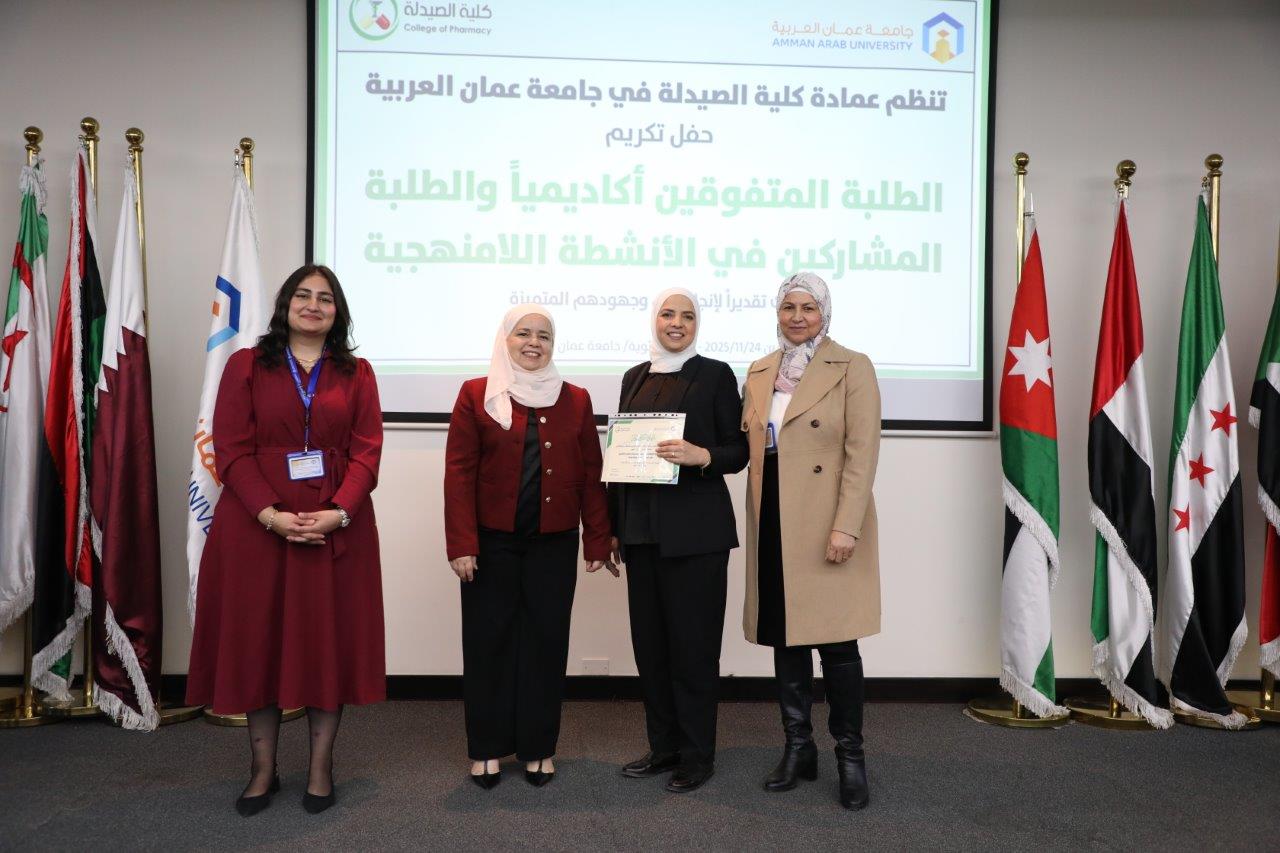 كلية الصيدلة في جامعة عمان العربية تكرّم طلبتها المتفوقين والمتميزين في الأنشطة اللامنهجية