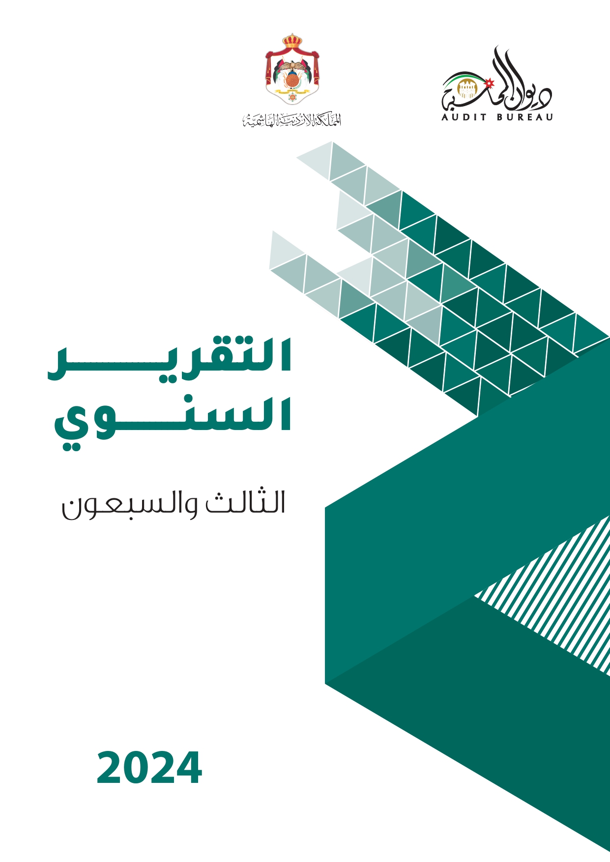 الاردن24 تنشر تقرير ديوان المحاسبة لسنة 2024: مخالفات الى القضاء وأخرى الى مكافحة الفساد