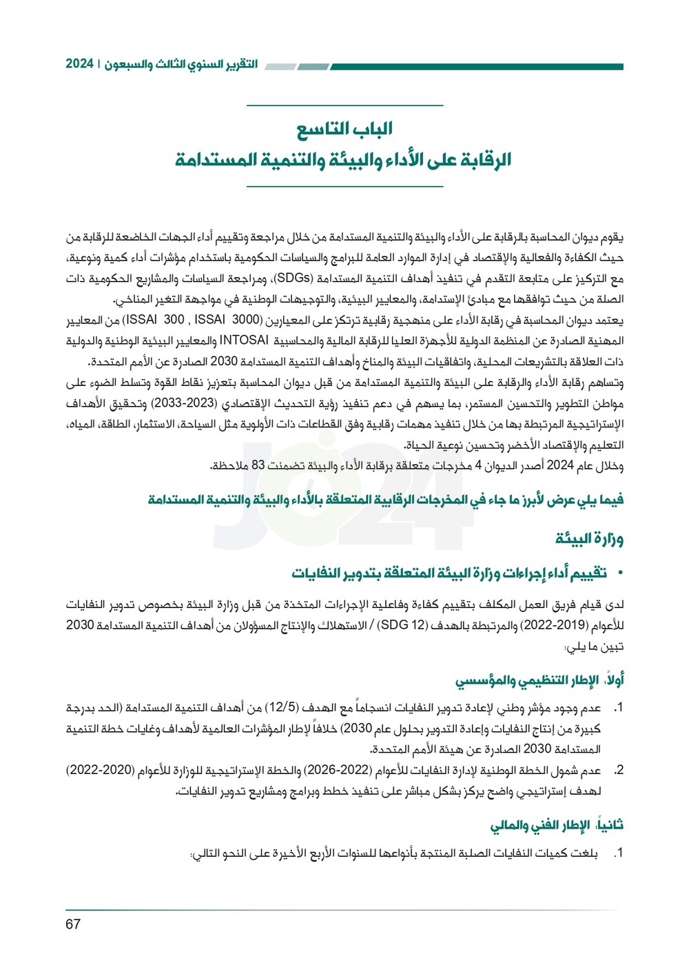 الاردن24 تنشر تقرير ديوان المحاسبة لسنة 2024: مخالفات الى القضاء وأخرى الى مكافحة الفساد