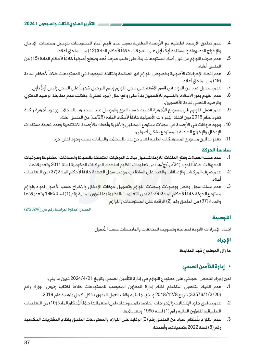 الاردن24 تنشر تقرير ديوان المحاسبة لسنة 2024: مخالفات الى القضاء وأخرى الى مكافحة الفساد