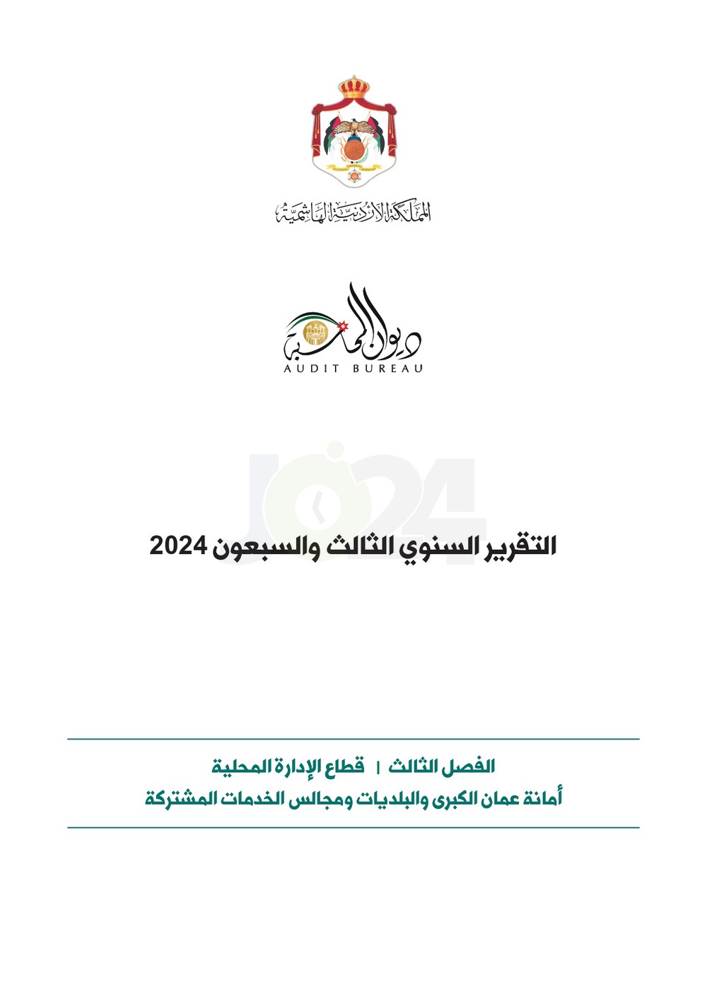 الاردن24 تنشر تقرير ديوان المحاسبة لسنة 2024: مخالفات الى القضاء وأخرى الى مكافحة الفساد