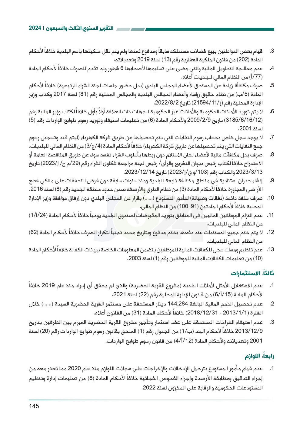 الاردن24 تنشر تقرير ديوان المحاسبة لسنة 2024: مخالفات الى القضاء وأخرى الى مكافحة الفساد