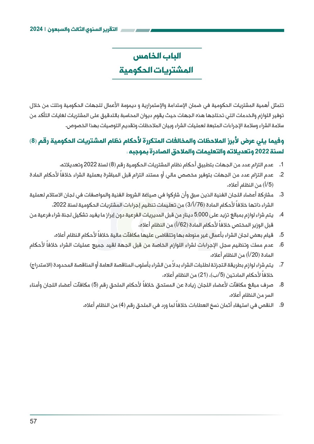 الاردن24 تنشر تقرير ديوان المحاسبة لسنة 2024: مخالفات الى القضاء وأخرى الى مكافحة الفساد