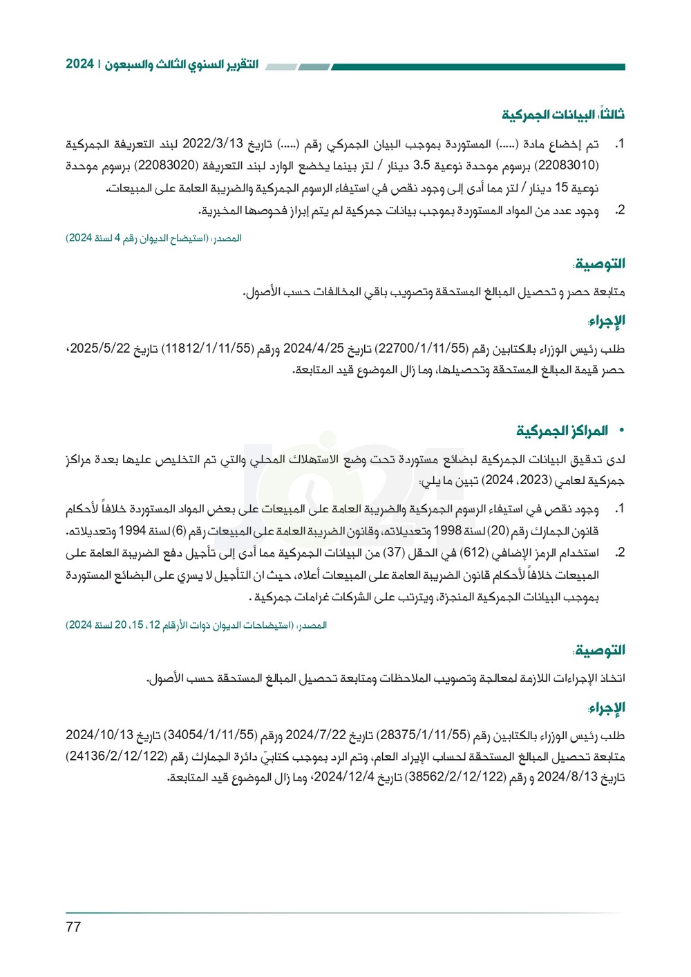 الاردن24 تنشر تقرير ديوان المحاسبة لسنة 2024: مخالفات الى القضاء وأخرى الى مكافحة الفساد