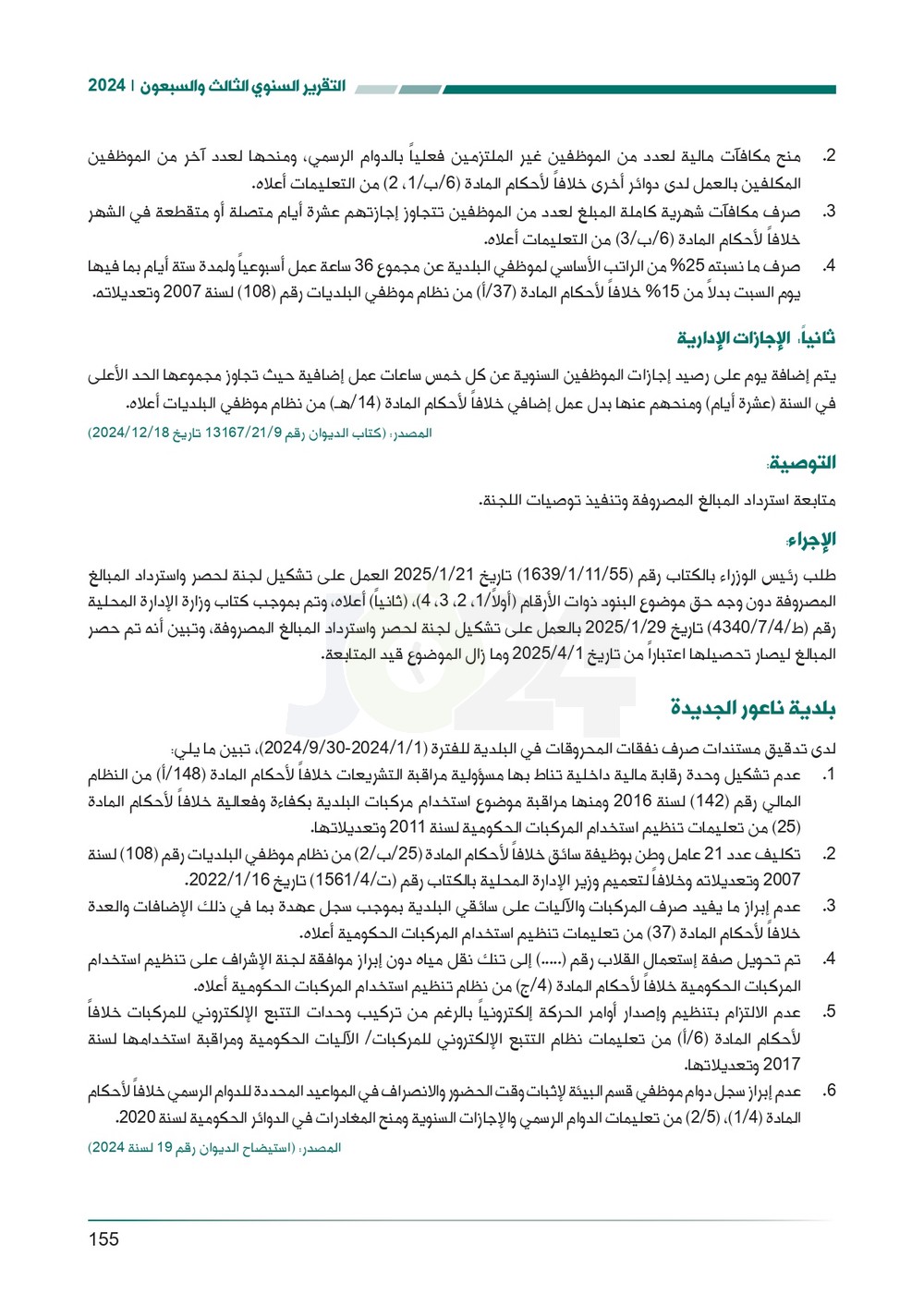 الاردن24 تنشر تقرير ديوان المحاسبة لسنة 2024: مخالفات الى القضاء وأخرى الى مكافحة الفساد