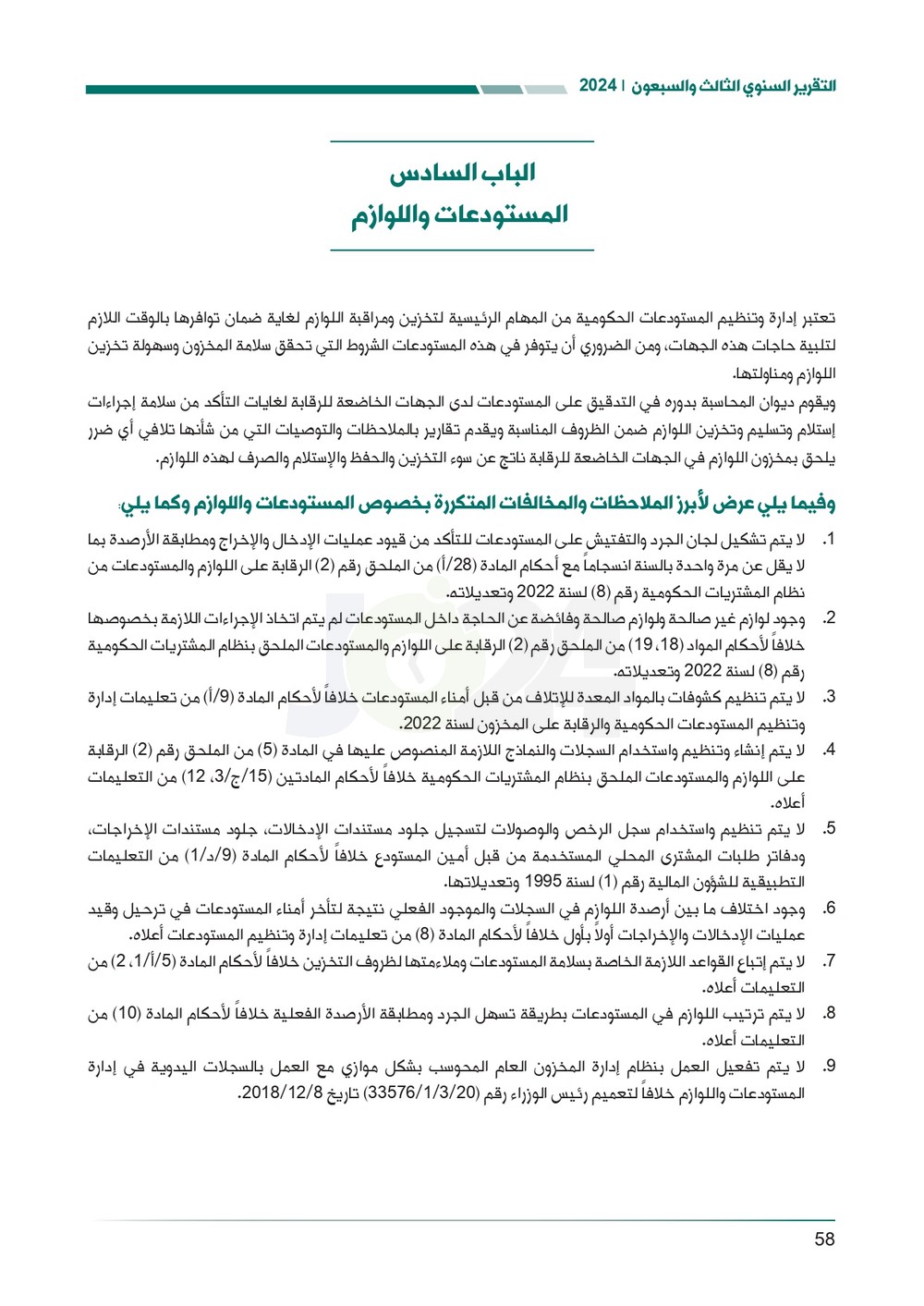 الاردن24 تنشر تقرير ديوان المحاسبة لسنة 2024: مخالفات الى القضاء وأخرى الى مكافحة الفساد