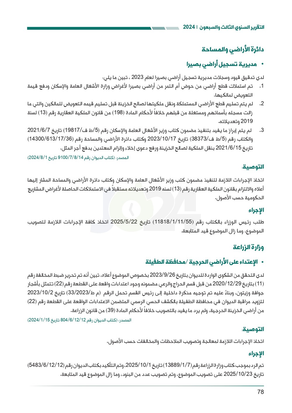 الاردن24 تنشر تقرير ديوان المحاسبة لسنة 2024: مخالفات الى القضاء وأخرى الى مكافحة الفساد