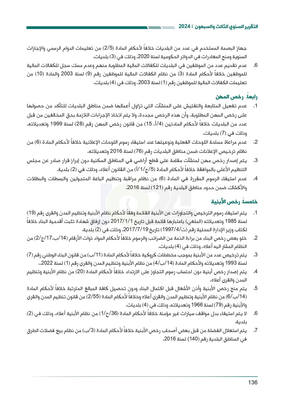 الاردن24 تنشر تقرير ديوان المحاسبة لسنة 2024: مخالفات الى القضاء وأخرى الى مكافحة الفساد