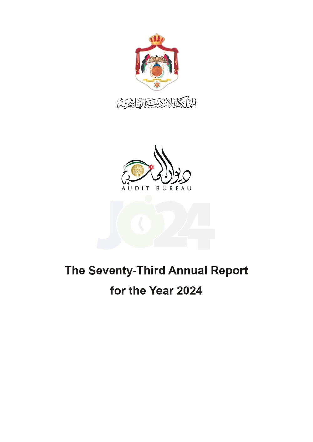 الاردن24 تنشر تقرير ديوان المحاسبة لسنة 2024: مخالفات الى القضاء وأخرى الى مكافحة الفساد