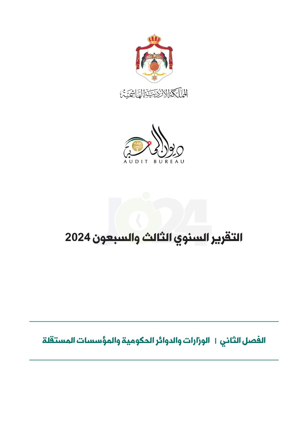 الاردن24 تنشر تقرير ديوان المحاسبة لسنة 2024: مخالفات الى القضاء وأخرى الى مكافحة الفساد