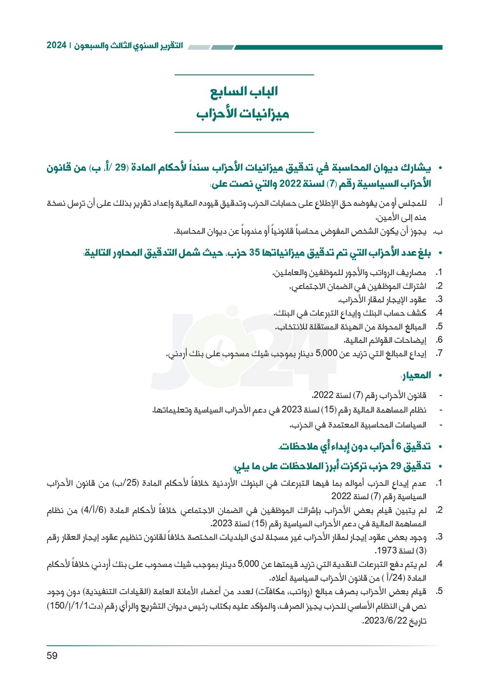 الاردن24 تنشر تقرير ديوان المحاسبة لسنة 2024: مخالفات الى القضاء وأخرى الى مكافحة الفساد