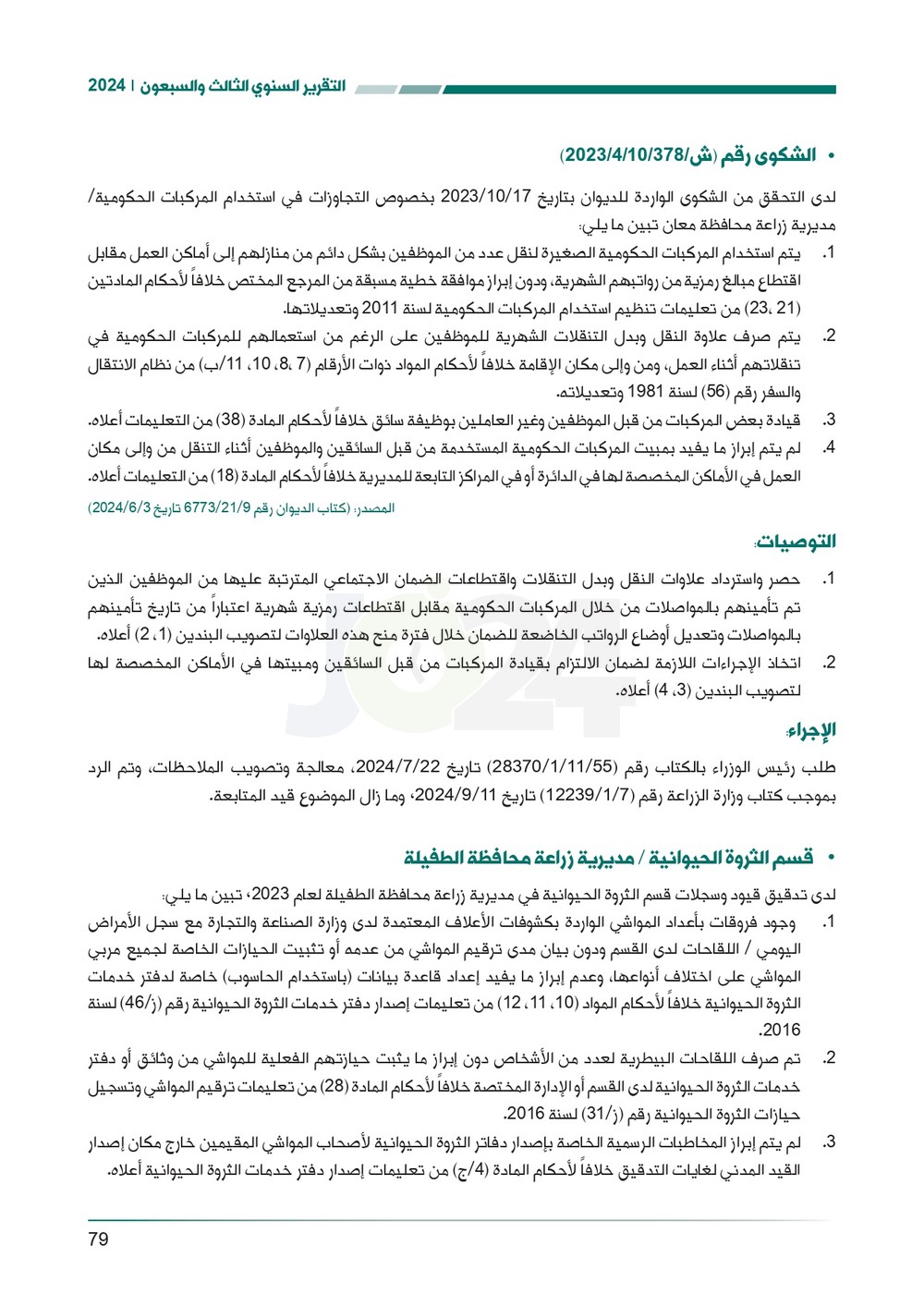 الاردن24 تنشر تقرير ديوان المحاسبة لسنة 2024: مخالفات الى القضاء وأخرى الى مكافحة الفساد