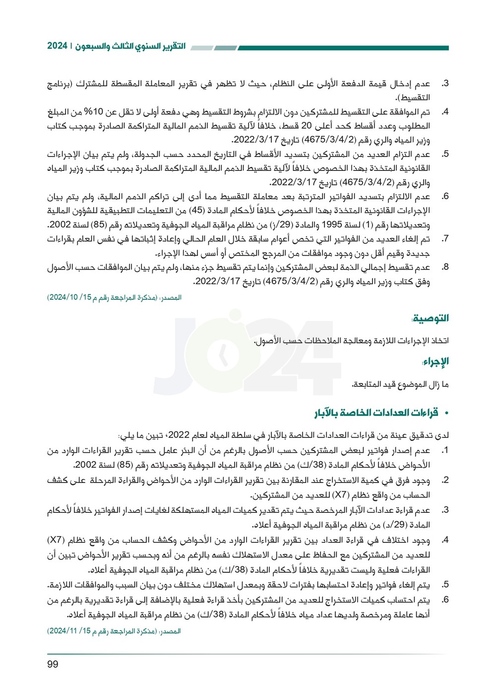 الاردن24 تنشر تقرير ديوان المحاسبة لسنة 2024: مخالفات الى القضاء وأخرى الى مكافحة الفساد