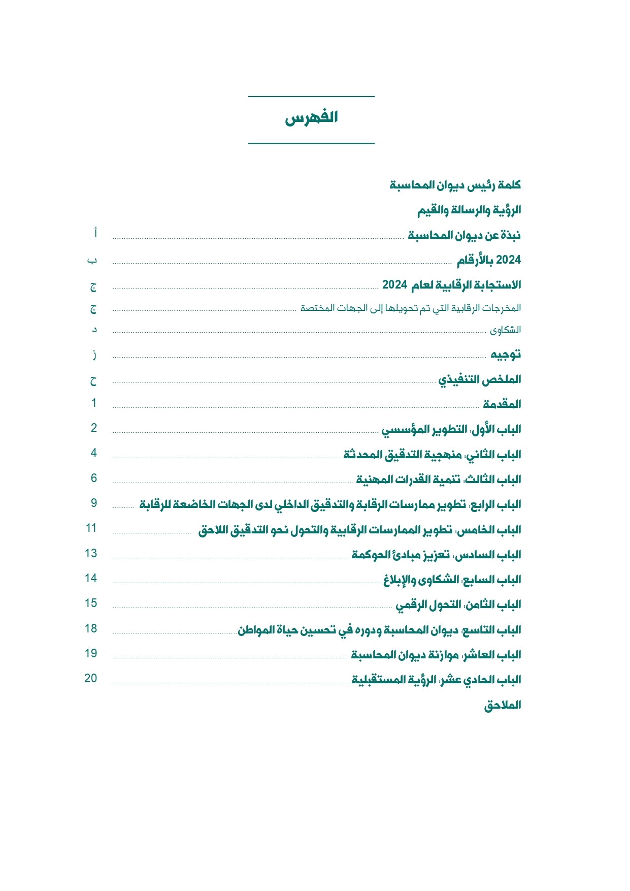 الاردن24 تنشر تقرير ديوان المحاسبة لسنة 2024: مخالفات الى القضاء وأخرى الى مكافحة الفساد
