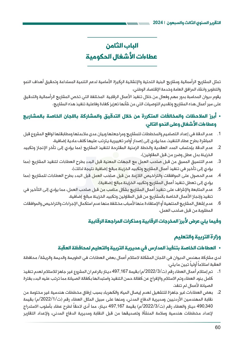 الاردن24 تنشر تقرير ديوان المحاسبة لسنة 2024: مخالفات الى القضاء وأخرى الى مكافحة الفساد