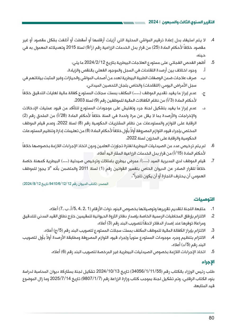 الاردن24 تنشر تقرير ديوان المحاسبة لسنة 2024: مخالفات الى القضاء وأخرى الى مكافحة الفساد